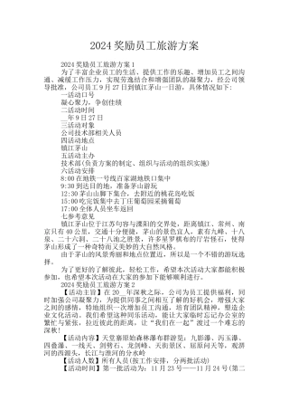 2024奖励员工旅游方案
