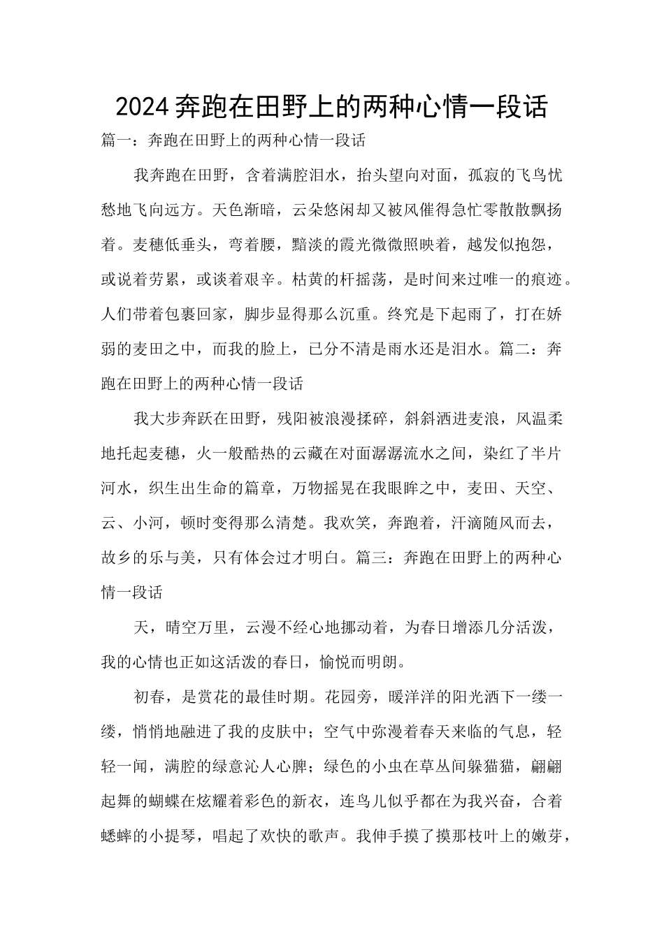 2024奔跑在田野上的两种心情一段话_第1页