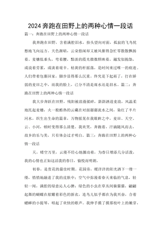 2024奔跑在田野上的两种心情一段话