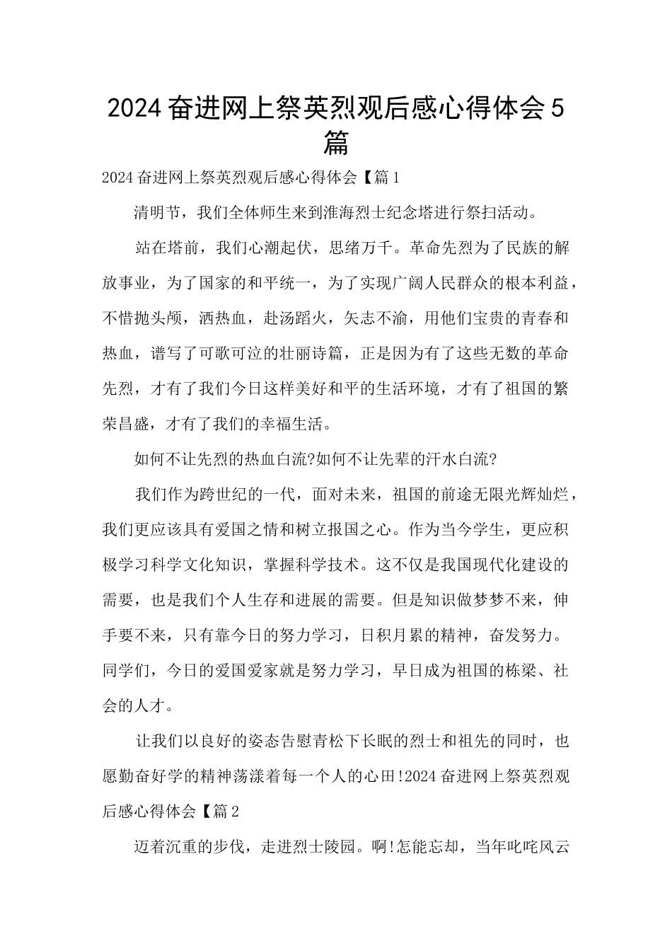 2024奋进网上祭英烈观后感心得体会5篇_第1页