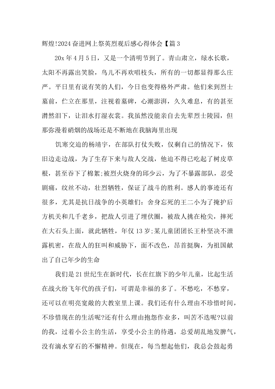2024奋进网上祭英烈观后感心得体会5篇_第3页