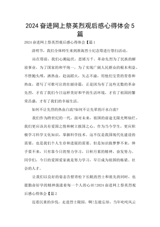 2024奋进网上祭英烈观后感心得体会5篇