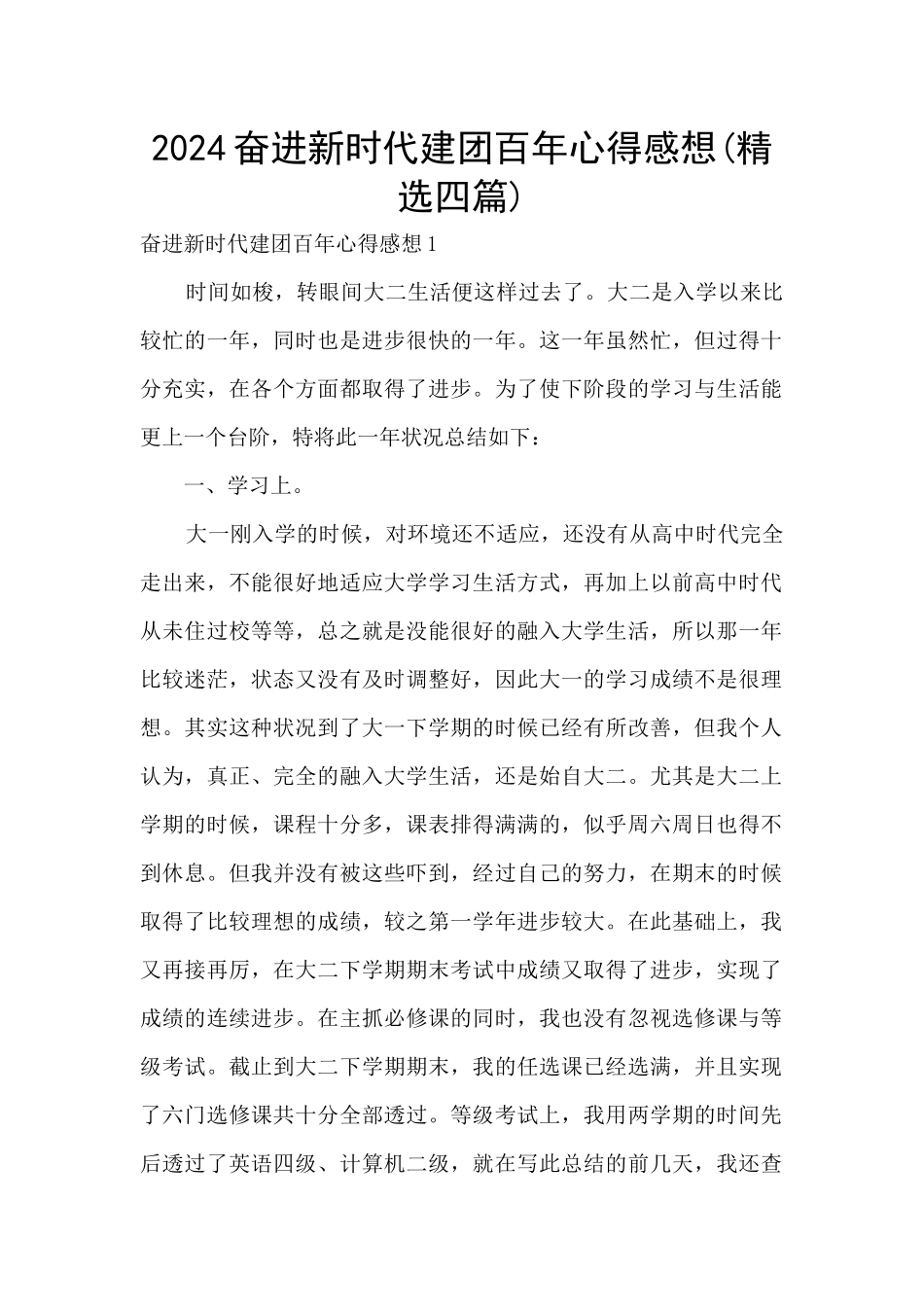 2024奋进新时代建团百年心得感想_第1页