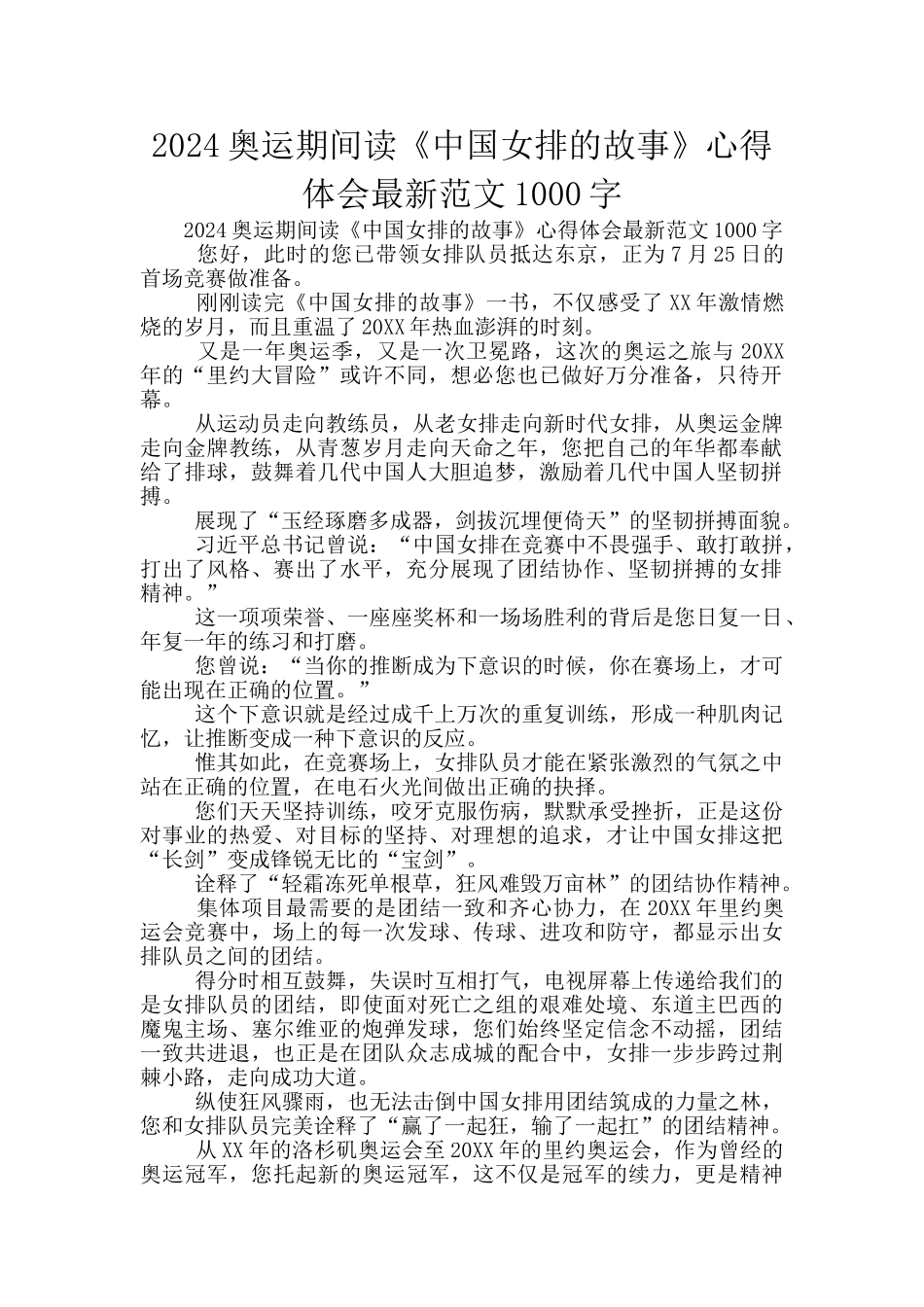 2024奥运期间读《中国女排的故事》心得体会最新范文1000字_第1页