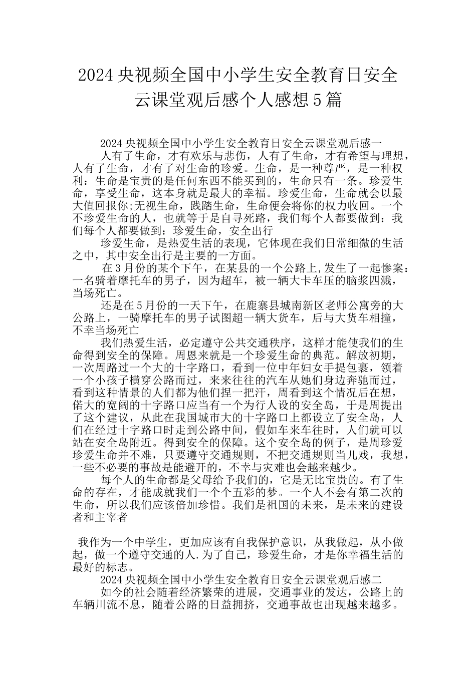 2024央视频全国中小学生安全教育日安全云课堂观后感个人感想5篇_第1页