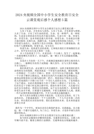 2024央视频全国中小学生安全教育日安全云课堂观后感个人感想5篇