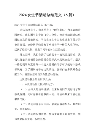2024女生节活动总结范文