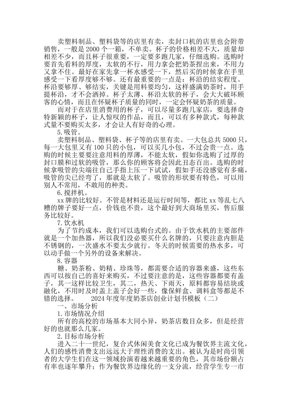 2024奶茶店创业计划书模板_第3页
