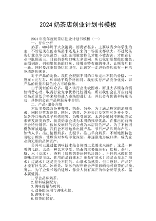 2024奶茶店创业计划书模板