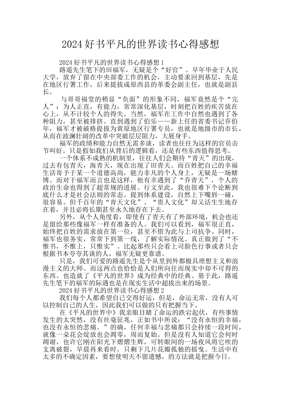 2024好书平凡的世界读书心得感想_第1页