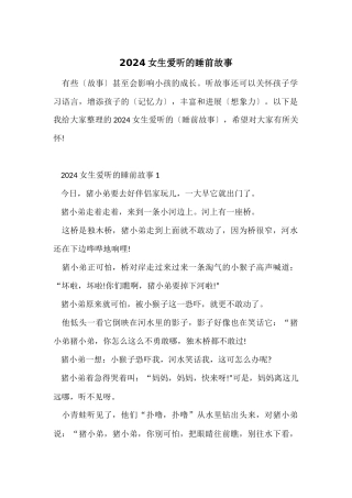 2024女生爱听的睡前故事