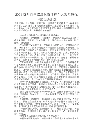 2024奋斗百年路启航新征程个人观后感优秀范文通用版