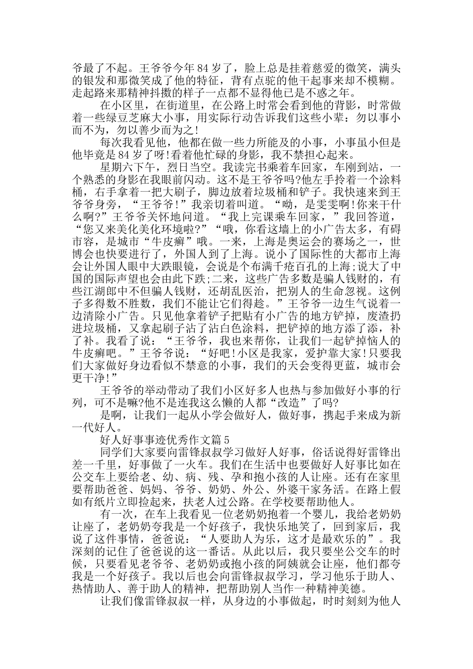 2024好人好事事迹650字汇总_第3页