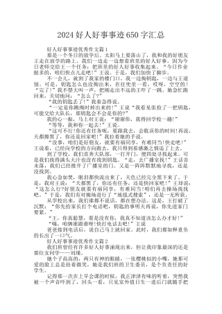 2024好人好事事迹650字汇总