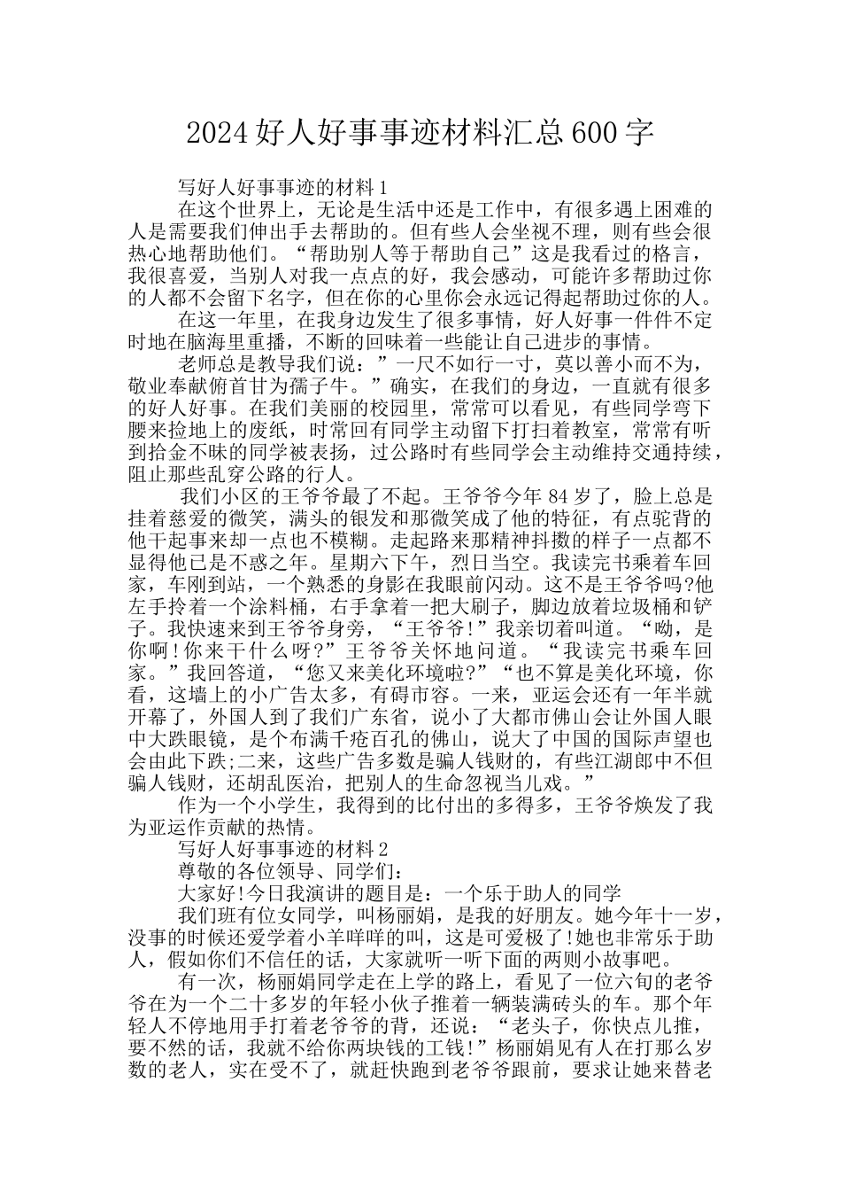 2024好人好事事迹材料汇总600字_第1页