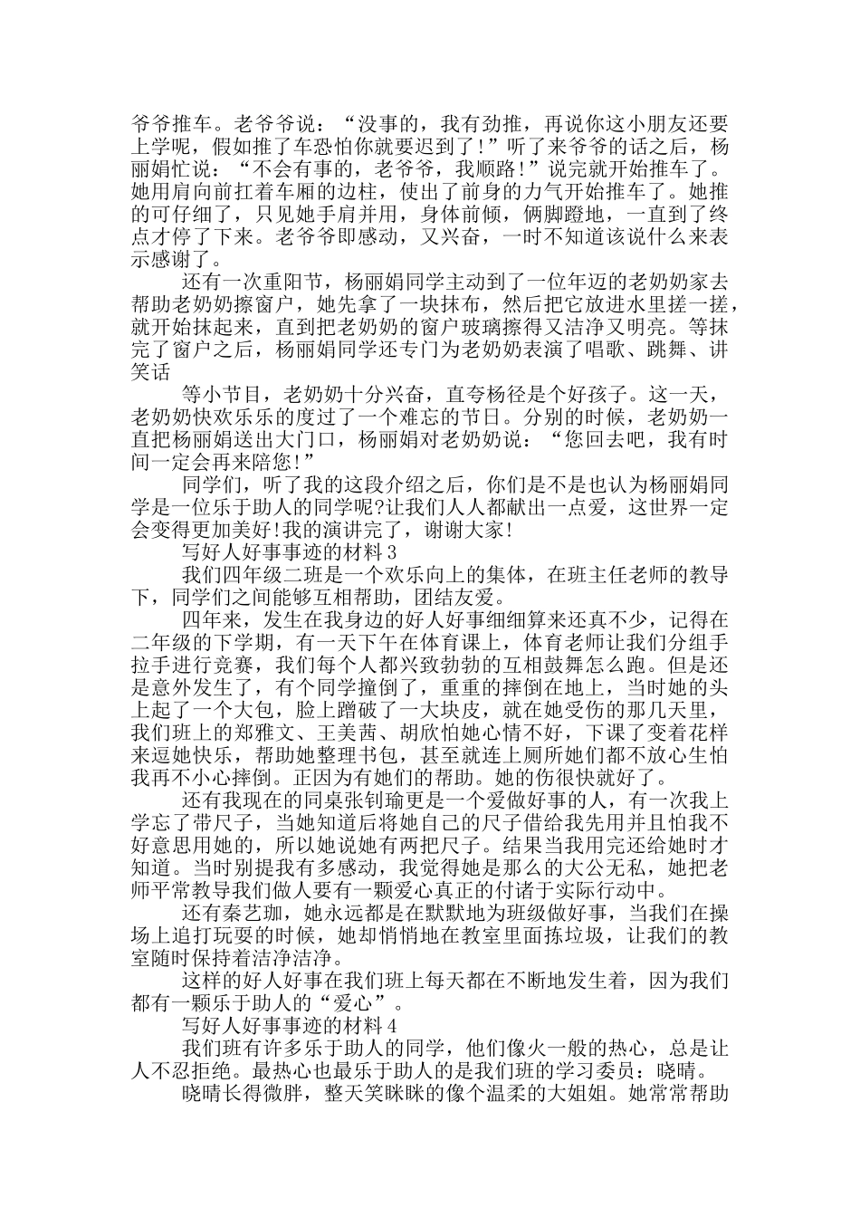 2024好人好事事迹材料汇总600字_第2页
