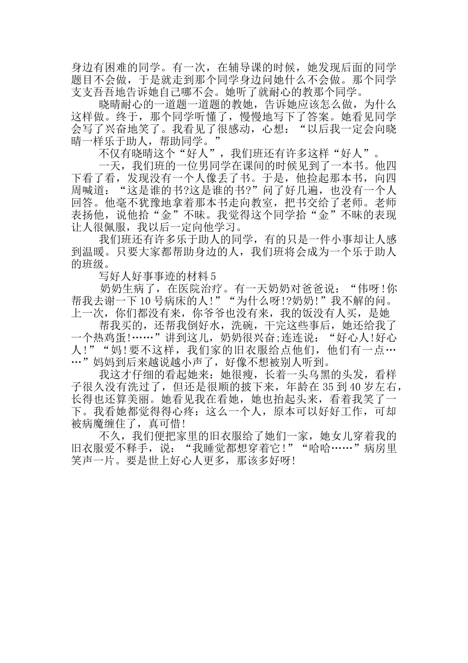 2024好人好事事迹材料汇总600字_第3页