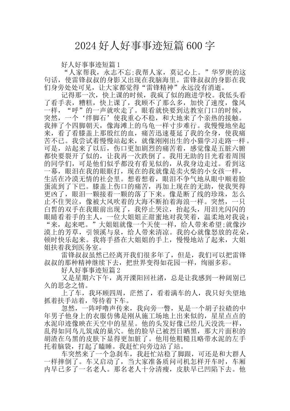2024好人好事事迹短篇600字_第1页