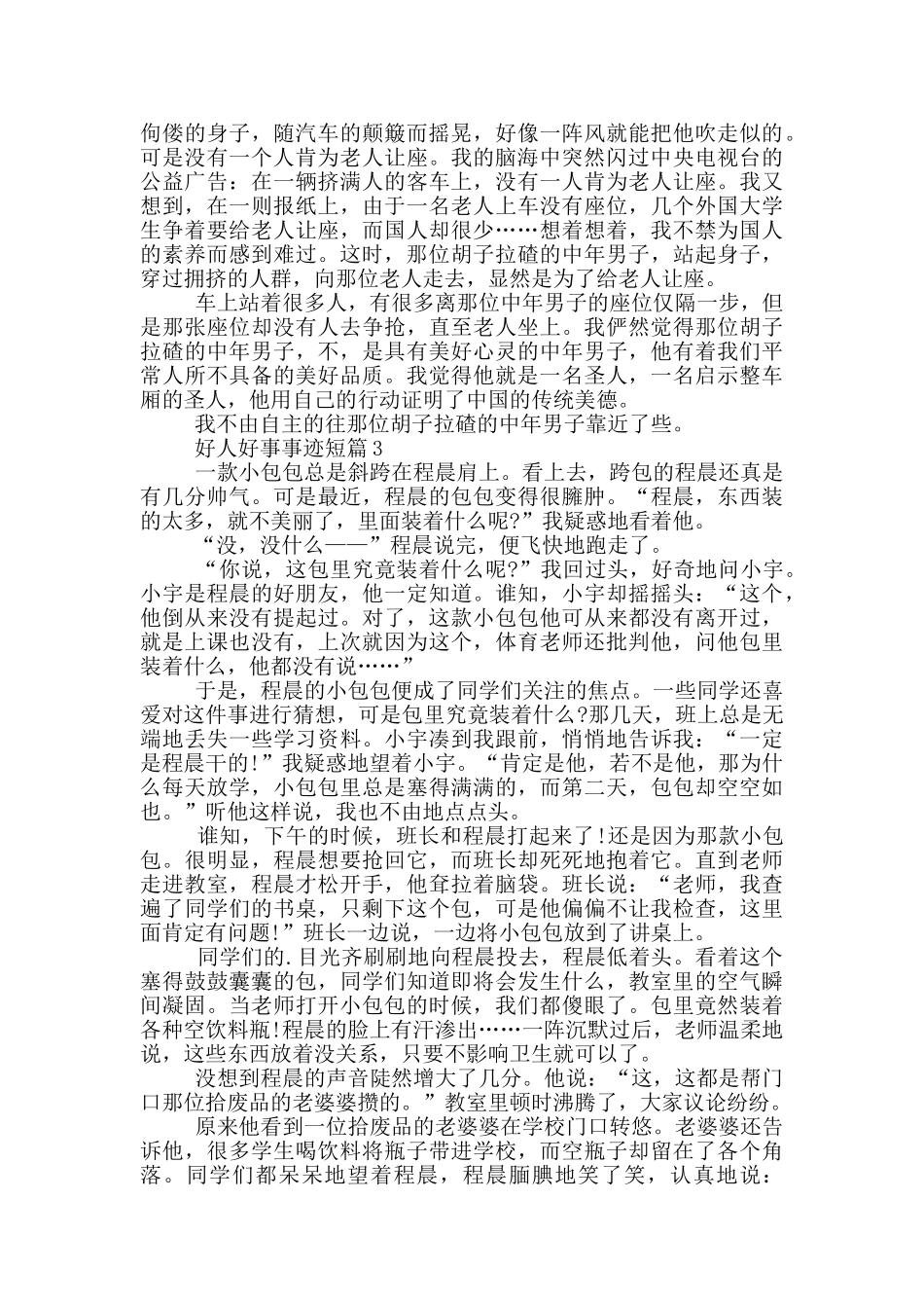 2024好人好事事迹短篇600字_第2页