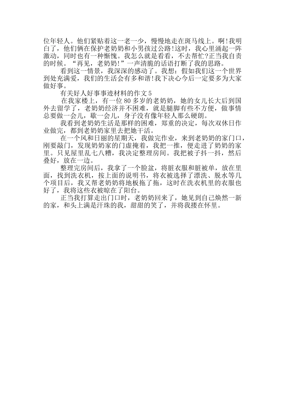 2024好人好事事迹材料集锦550字精选_第3页