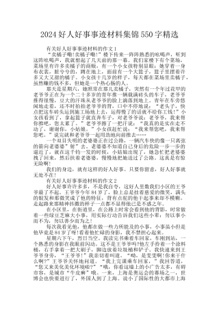 2024好人好事事迹材料集锦550字精选