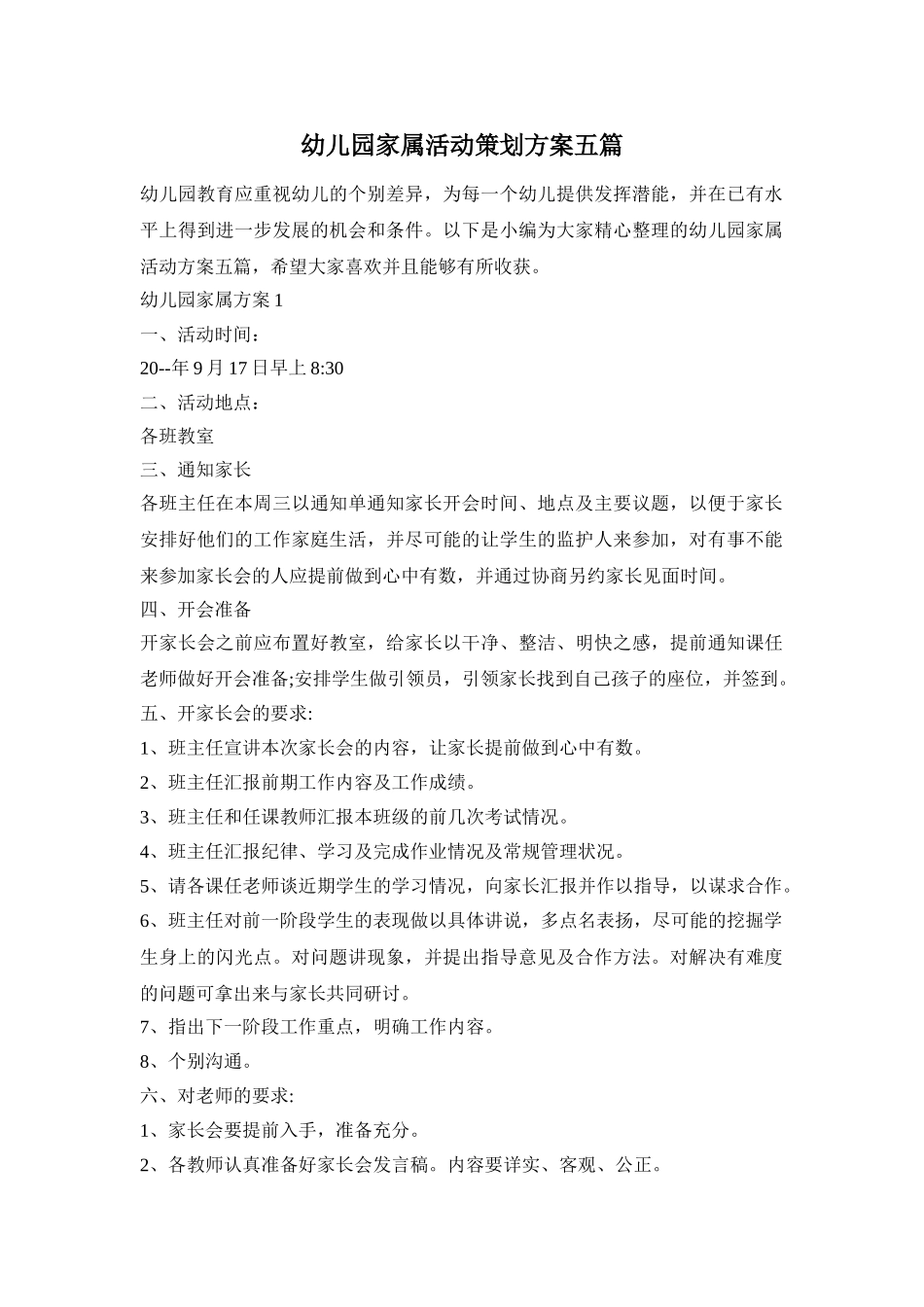 幼儿园家属活动策划方案五篇_第1页