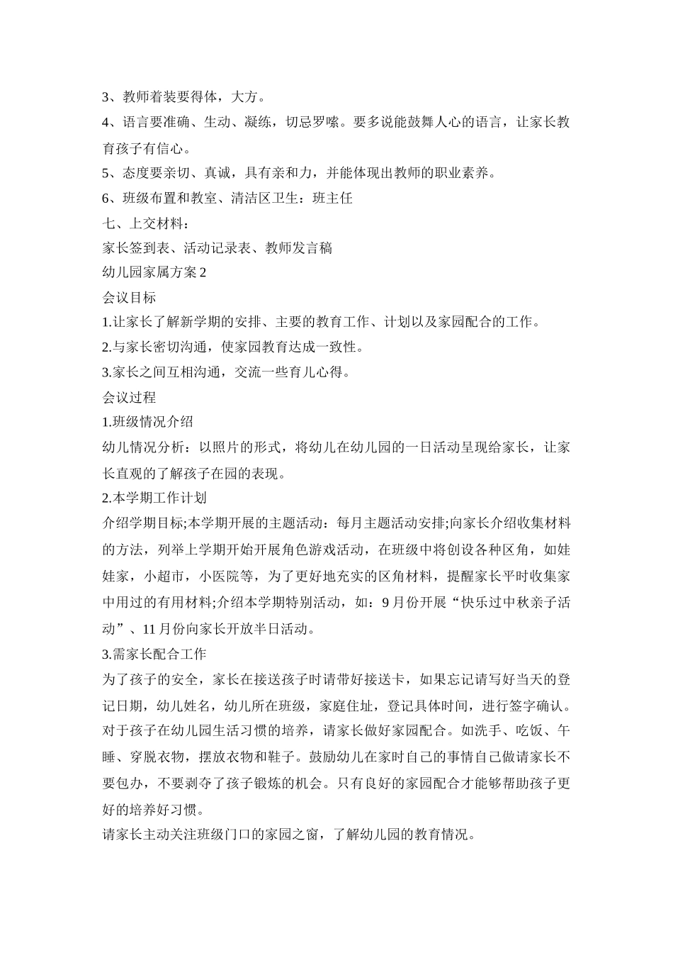 幼儿园家属活动策划方案五篇_第2页