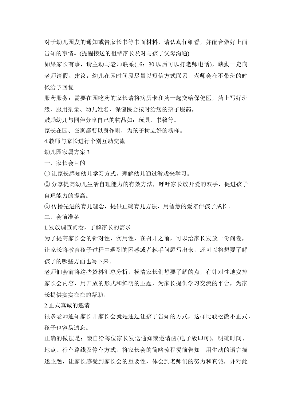 幼儿园家属活动策划方案五篇_第3页