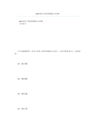 2024好听上档次的装修公司名称