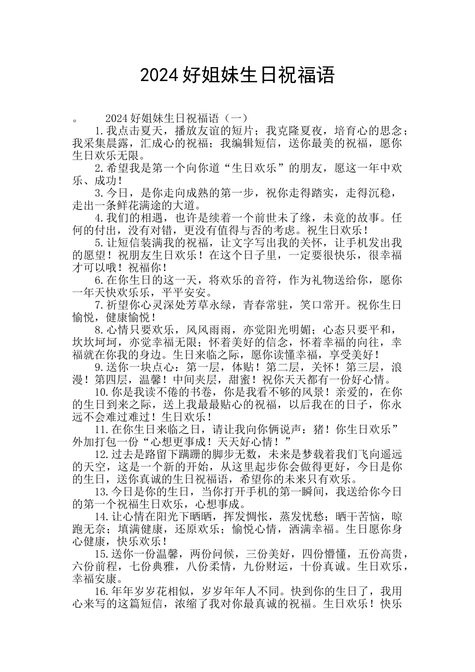 2024好姐妹生日祝福语_第1页
