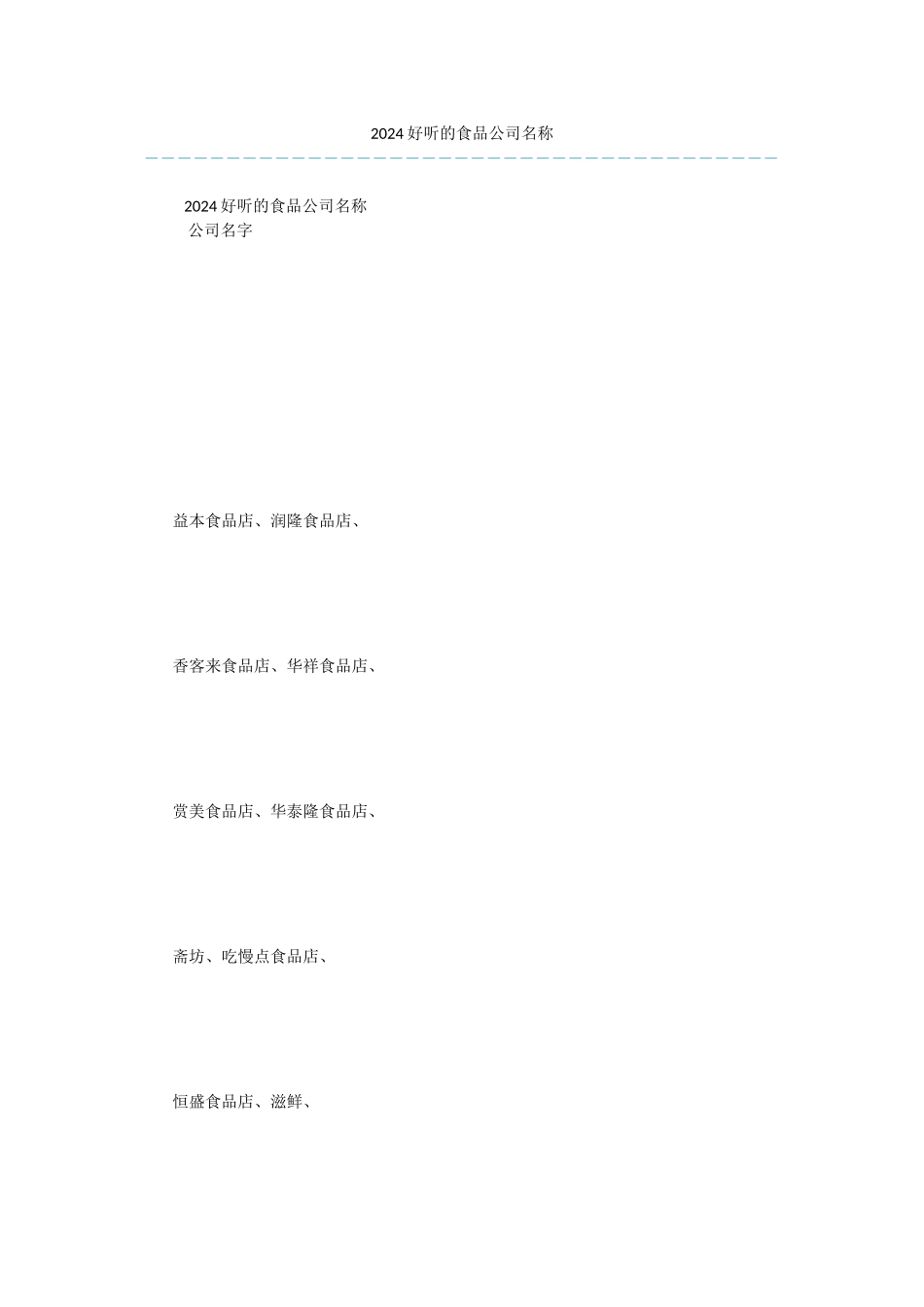 2024好听的食品公司名称_第1页