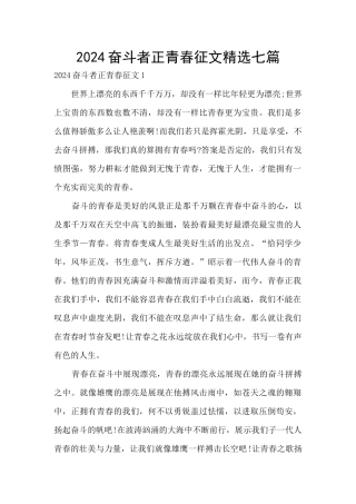 2024奋斗者正青春征文精选七篇