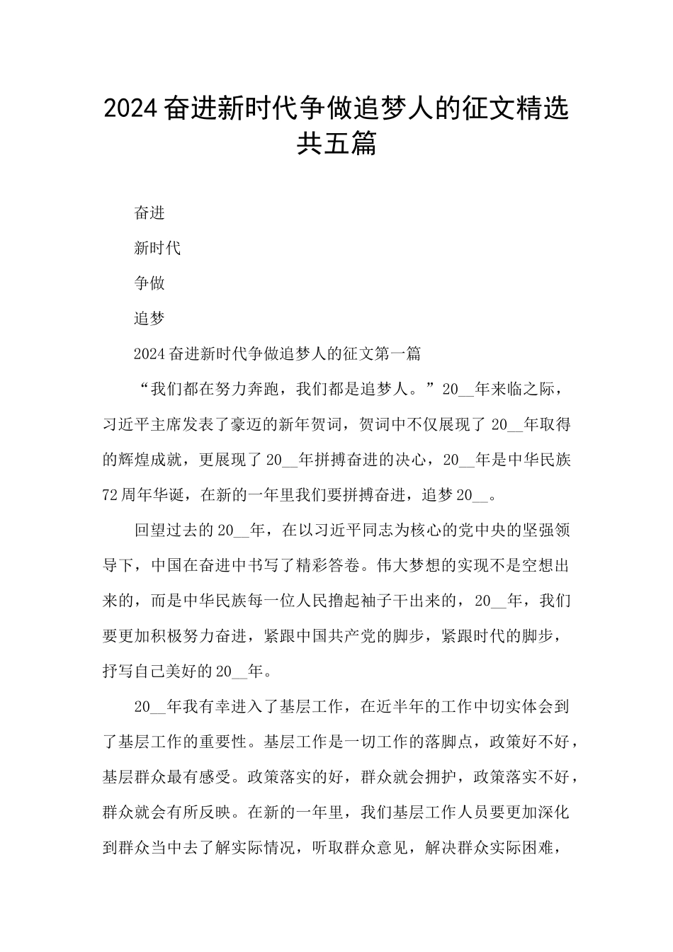 2024奋进新时代争做追梦人的征文精选共五篇_第1页