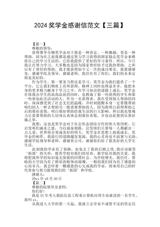 2024奖学金感谢信范文