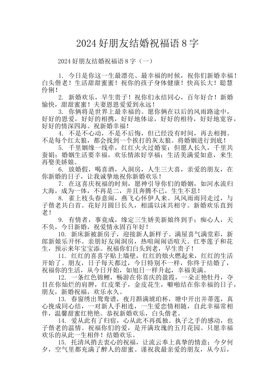 2024好朋友结婚祝福语8字_第1页