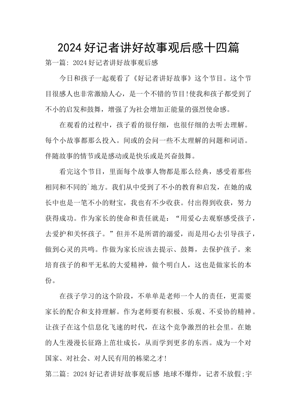 2024好记者讲好故事观后感十四篇_第1页