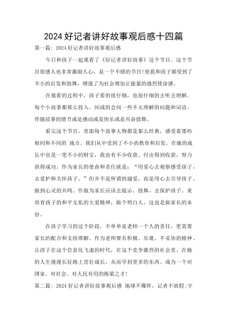 2024好记者讲好故事观后感十四篇