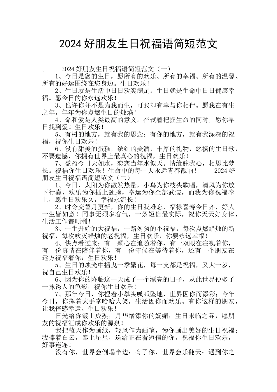 2024好朋友生日祝福语简短范文_第1页