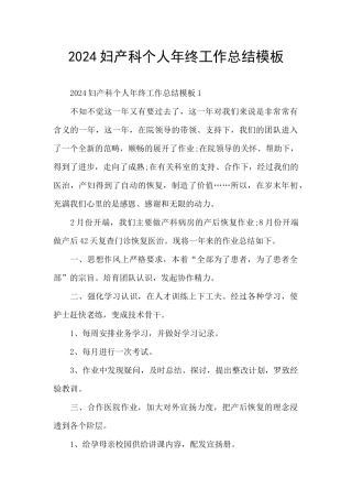 2024妇产科个人年终工作总结模板