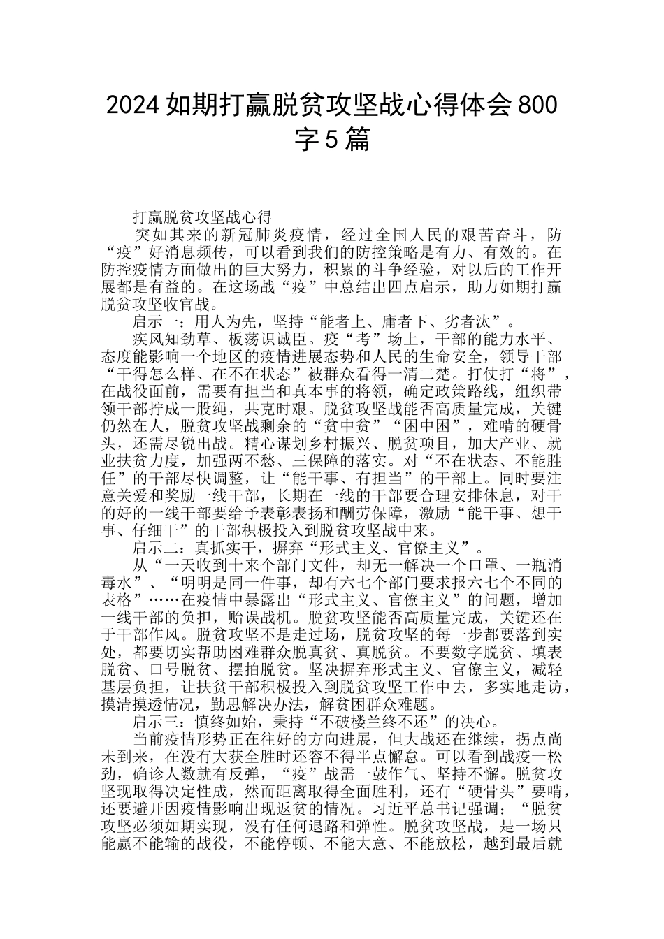 2024如期打赢脱贫攻坚战心得体会800字5篇_第1页