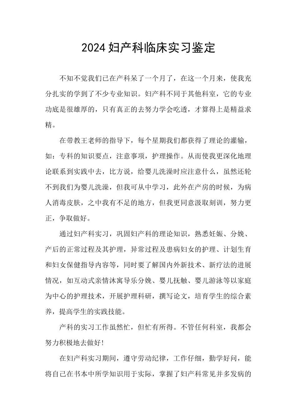2024妇产科临床实习鉴定_第1页