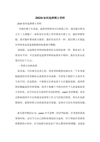 2024如何选择博士导师