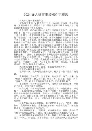 2024好人好事事迹600字精选