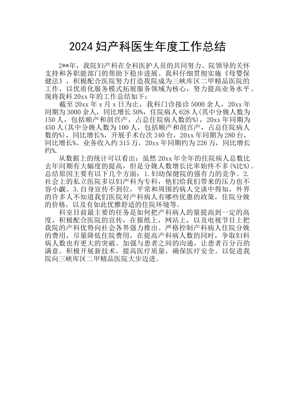 2024妇产科医生年度工作总结_第1页