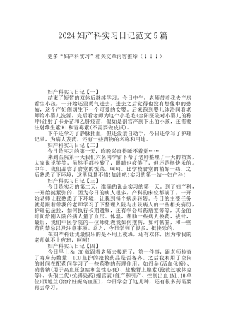 2024妇产科实习日记范文5篇