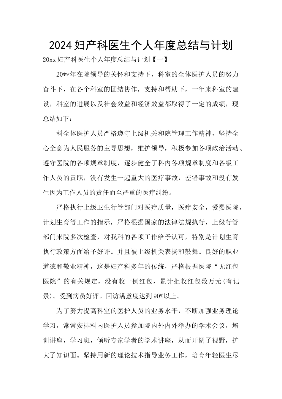 2024妇产科医生个人年度总结与计划_第1页