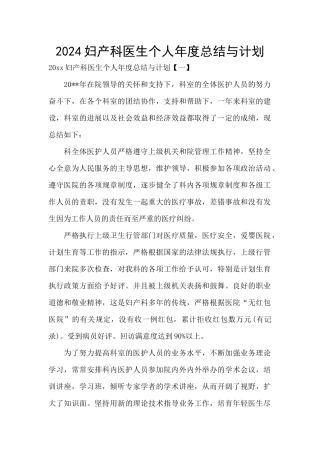 2024妇产科医生个人年度总结与计划