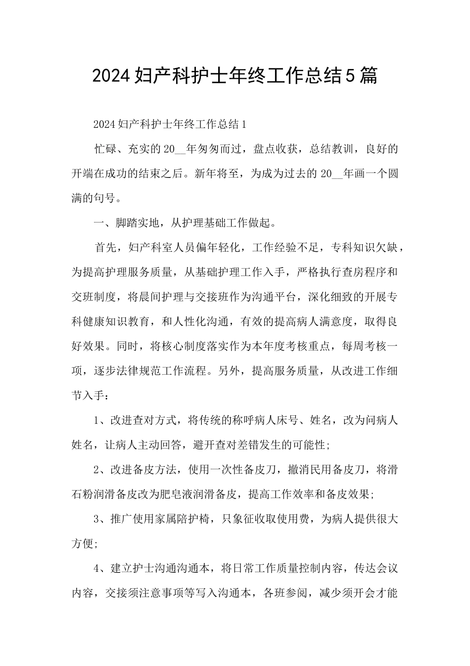 2024妇产科护士年终工作总结5篇_第1页