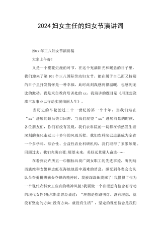 2024妇女主任的妇女节演讲词