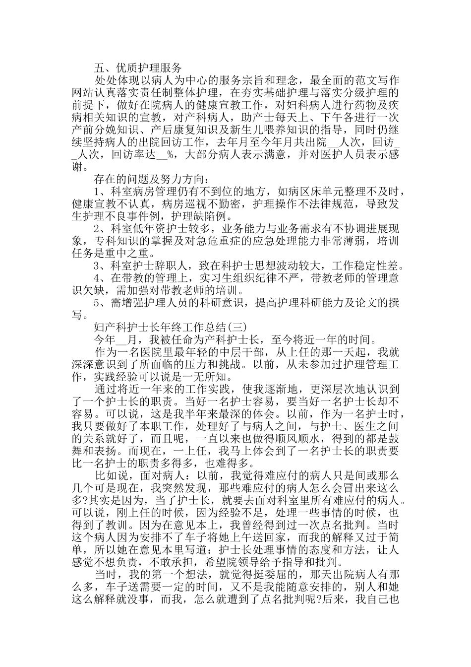 2024妇产科护士长年终工作总结范文5篇_第3页